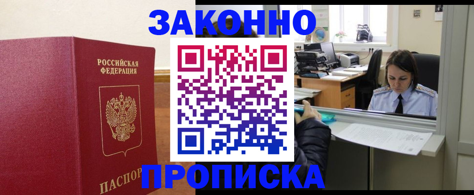 временная прописка в Удачном